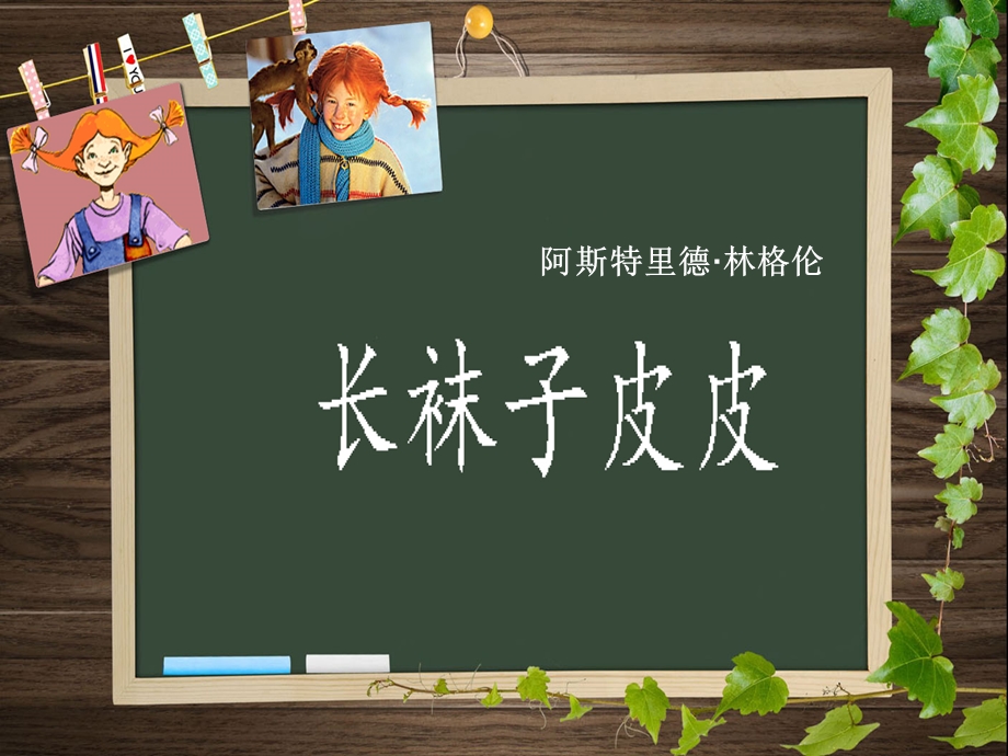 《长袜子皮皮》读书汇报一917 (2).ppt_第3页