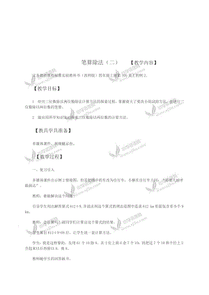 最新四年级数学教案笔算除法汇编.doc