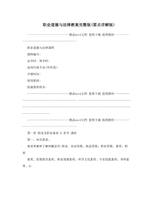 最新职业道德与法律教案完整版40;要点详解版41;名师优秀教案.doc