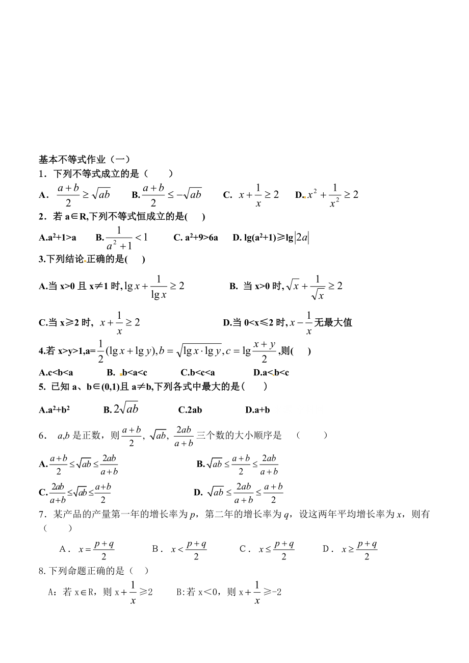 基本不等式作业1[精选文档].doc_第1页