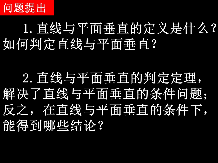 2.3.3直线与平面垂直的性质[精选文档].ppt_第2页