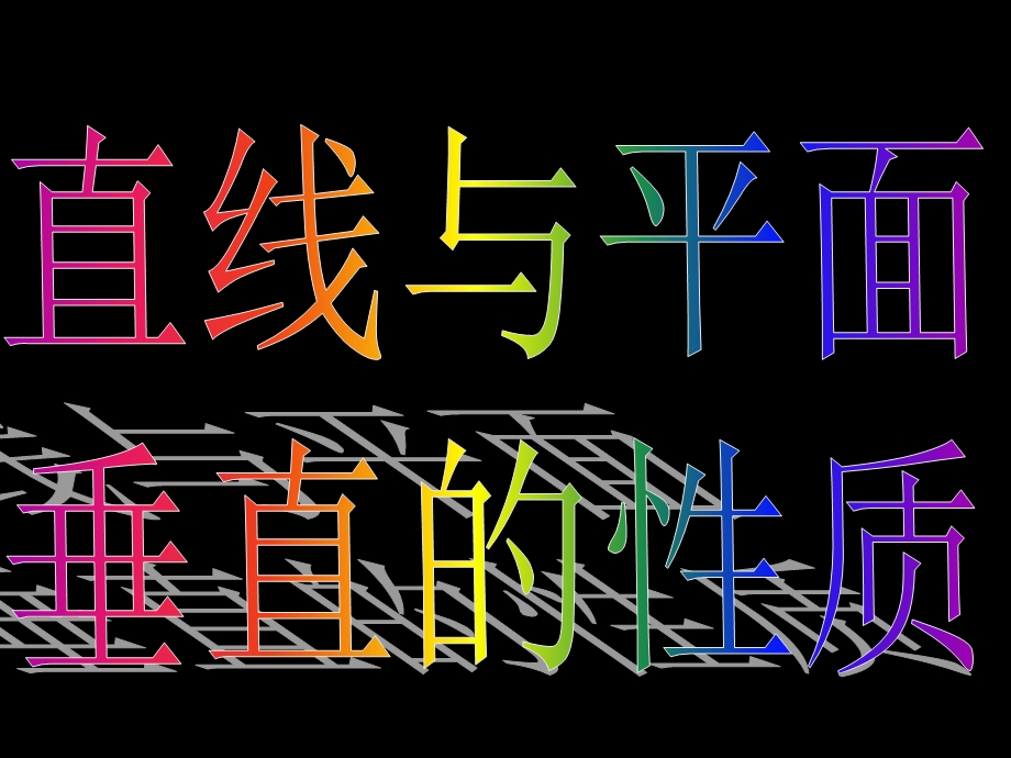 2.3.3直线与平面垂直的性质[精选文档].ppt_第3页