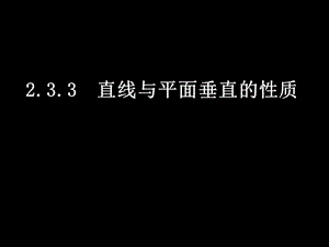 2.3.3直线与平面垂直的性质[精选文档].ppt