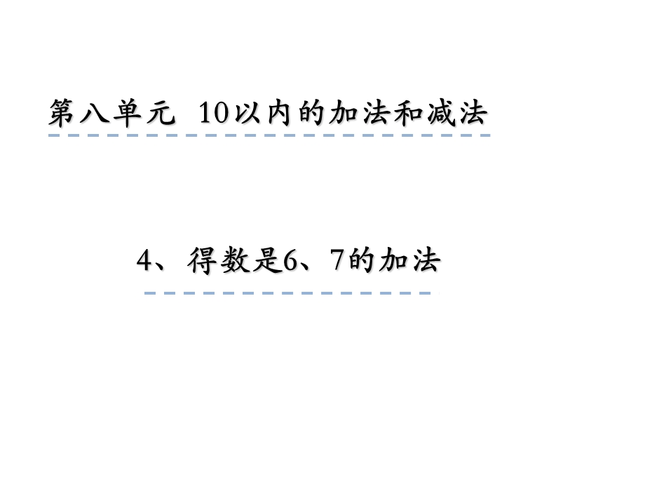 一年级上册数学课件8.4 得数是6、7加法 苏教版(共19张PPT)教学文档.ppt_第1页