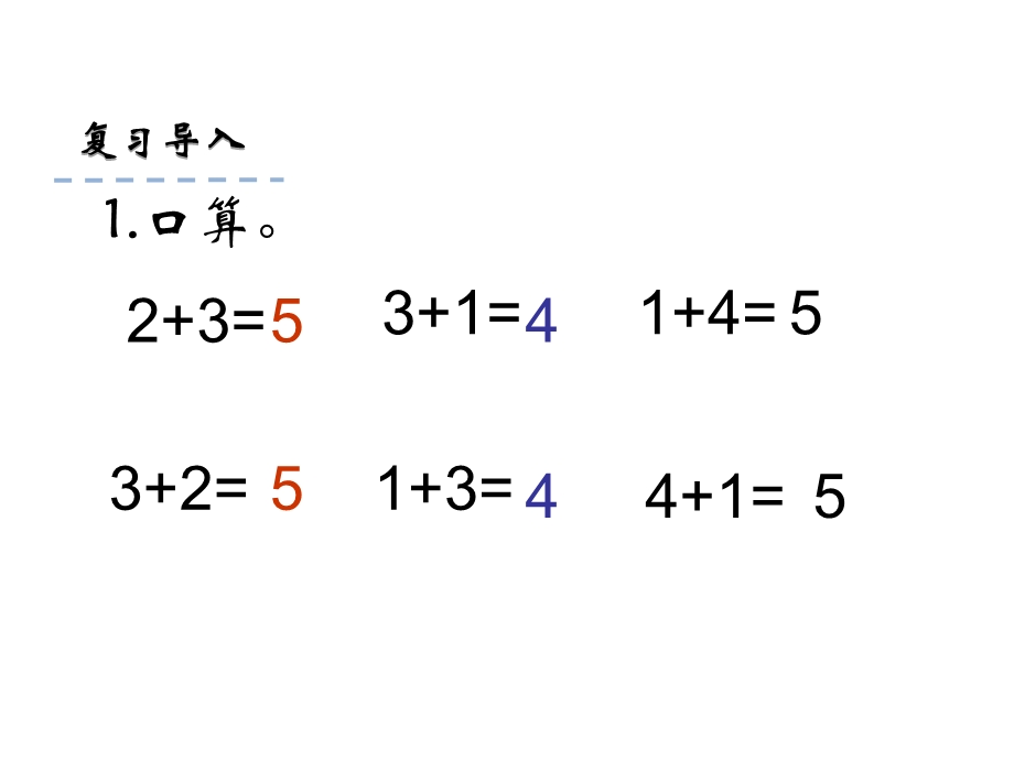 一年级上册数学课件8.4 得数是6、7加法 苏教版(共19张PPT)教学文档.ppt_第3页