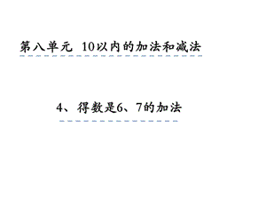 一年级上册数学课件8.4 得数是6、7加法 苏教版(共19张PPT)教学文档.ppt