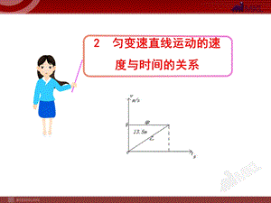 2.2匀变速直线运动的速度与时间的关系[精选文档].ppt