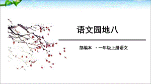 【优选】一年级上册语文课件－课文4 语文园地八 ｜人教部编版(共25张PPT)教学文档.ppt