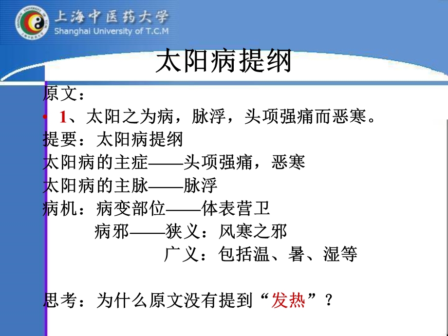 医学课件第一章辨太阳病脉证并治上.ppt_第3页