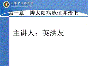 医学课件第一章辨太阳病脉证并治上.ppt