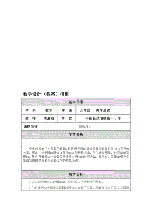 圆的周长教学设计教案陈湘丽[精选文档].doc