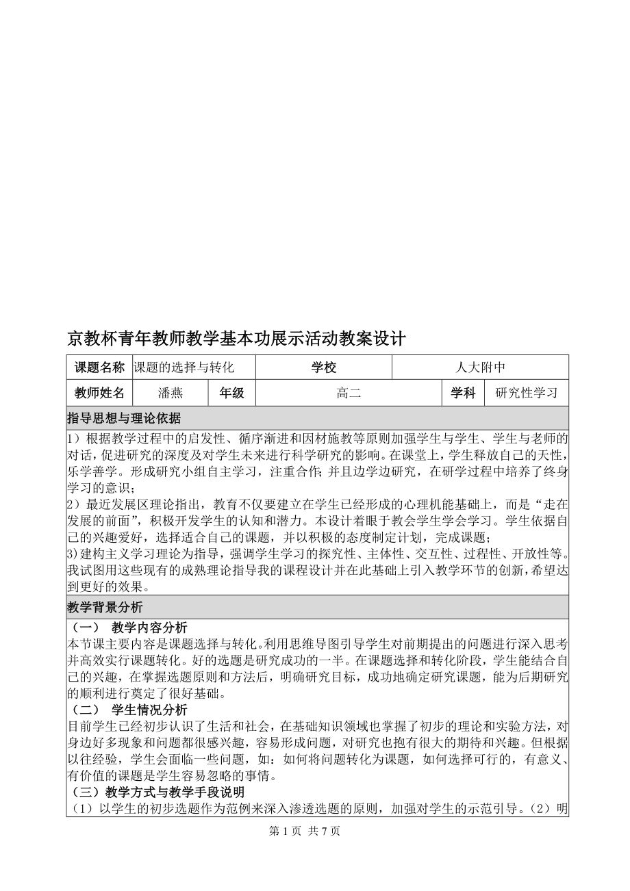 研究性学习课题的选择与转化教学设计[精选文档].doc_第1页