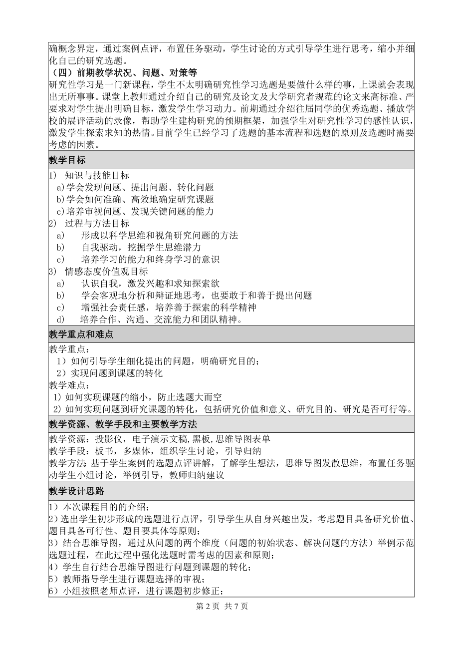 研究性学习课题的选择与转化教学设计[精选文档].doc_第2页