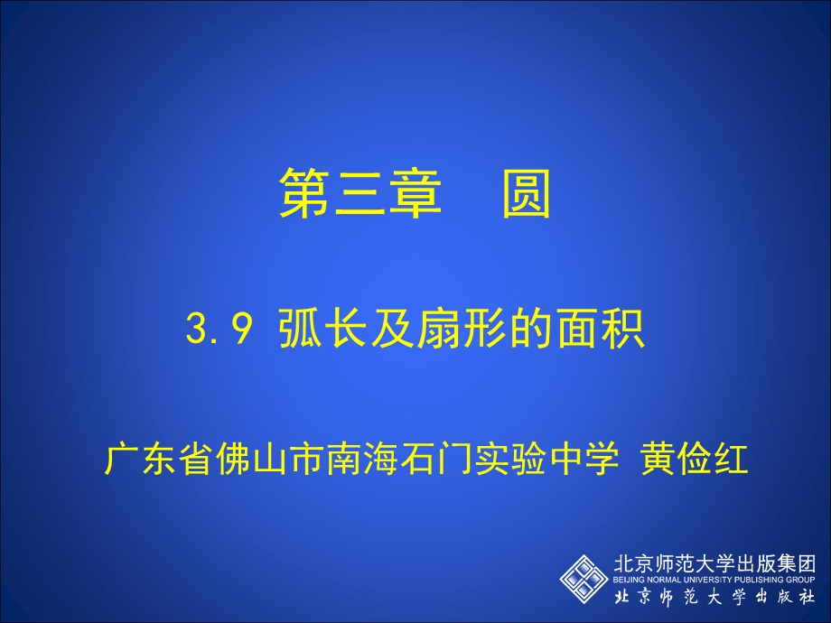 3.9弧长及扇形的面积演示文稿[精选文档].ppt_第1页