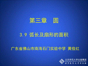 3.9弧长及扇形的面积演示文稿[精选文档].ppt