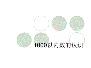 1000以内数的认识3 [精选文档].ppt