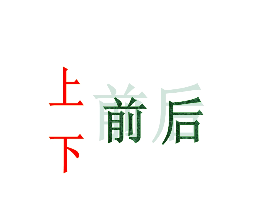 一年级上册数学课件－2.1上下前后｜人教新课标(共17张PPT)教学文档.ppt_第3页