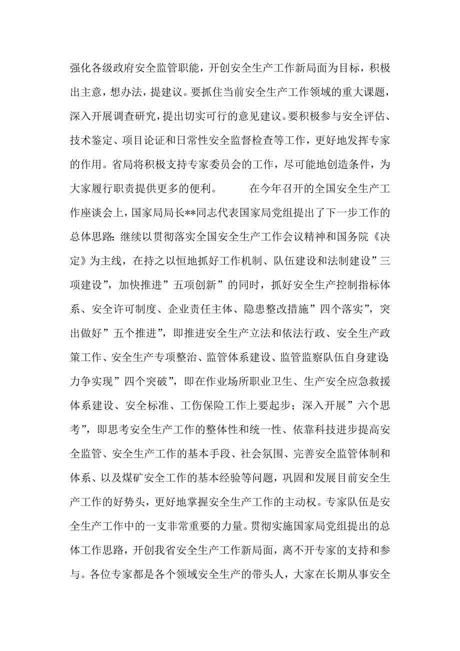 安监局长在省安全生产专家委员会成立大会上的讲话.doc_第2页