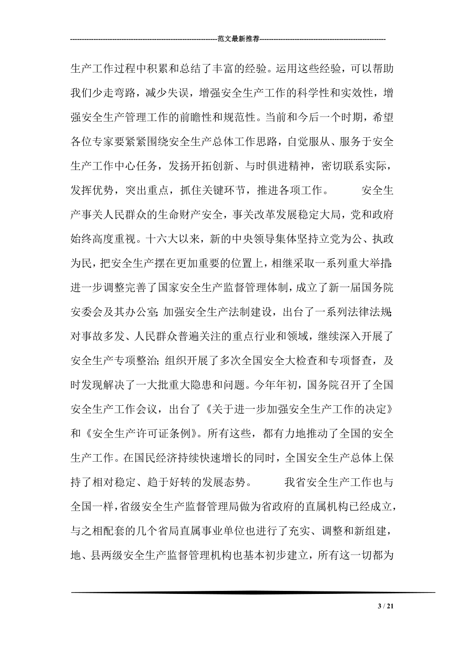 安监局长在省安全生产专家委员会成立大会上的讲话.doc_第3页