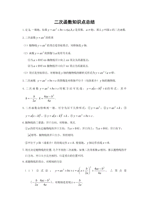 最新二次函数知识点总结教案汇编.doc