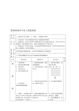 篮球原地单手肩上投篮教案[精选文档].doc