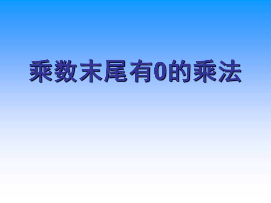 1苏教版四年级下册数学乘数末尾有0的乘法课件PPT[精选文档].ppt_第1页