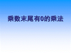 1苏教版四年级下册数学乘数末尾有0的乘法课件PPT[精选文档].ppt