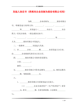 发起人协议书供现有企业改制为股份有限公司用.doc