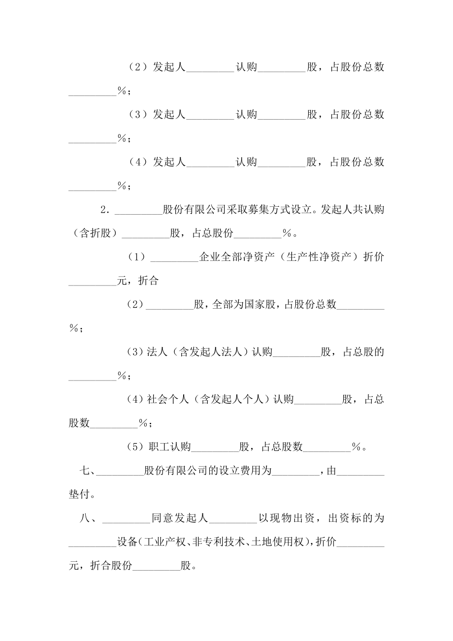 发起人协议书供现有企业改制为股份有限公司用.doc_第2页