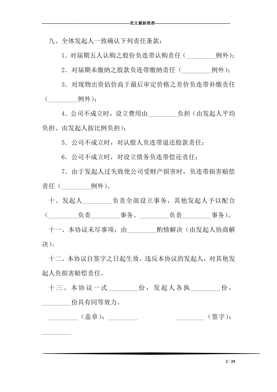 发起人协议书供现有企业改制为股份有限公司用.doc_第3页