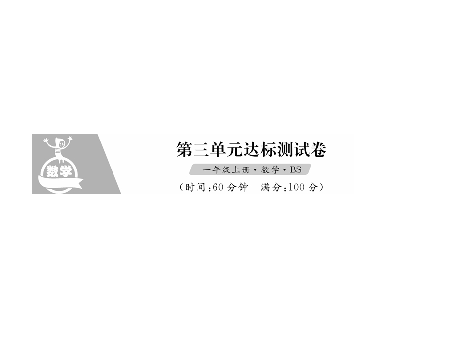 一年级上册数学习题课件－第三单元达标测试卷｜北师大版 (共15张PPT)教学文档.ppt_第1页