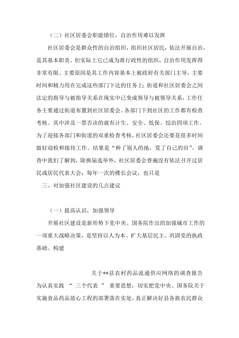 关于我市社区建设的调查报告.doc_第2页