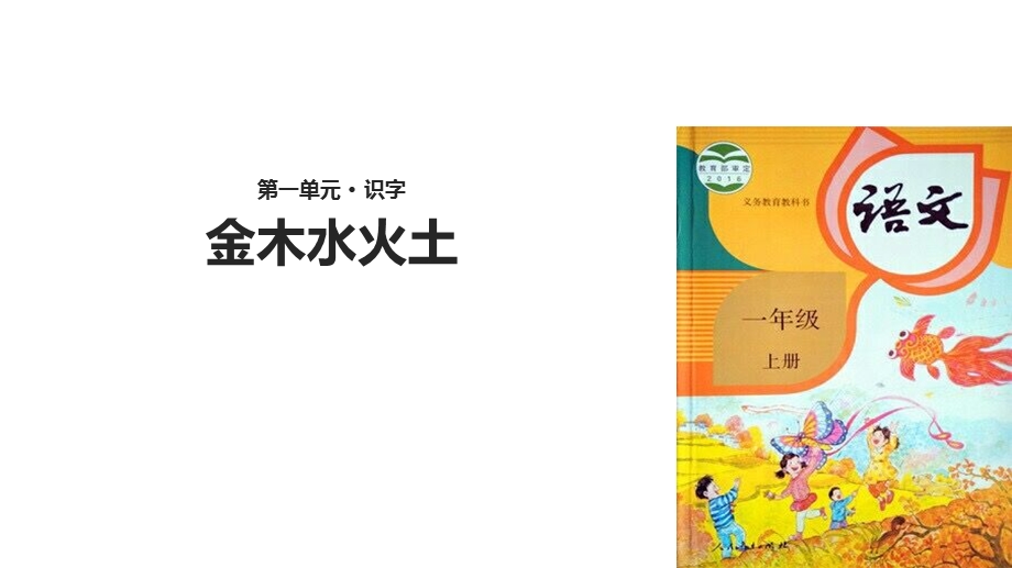 【优选】一年级上册语文课件2 金木水火土∣人教部编版(共17张PPT)教学文档.ppt_第1页