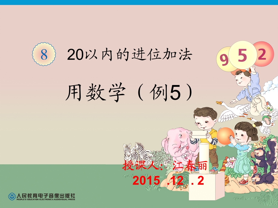 一年级上册第8单元—解决问题（例5）江春丽10.ppt_第1页