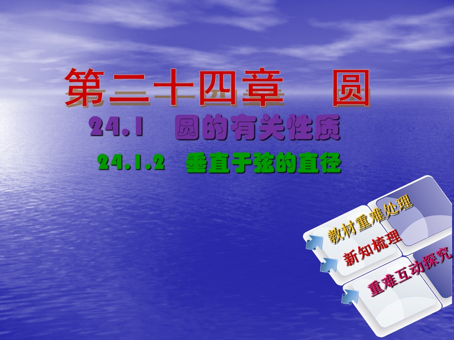 【教与学】人教版九年级数学上册课件：2412垂直于弦的直径.ppt_第2页