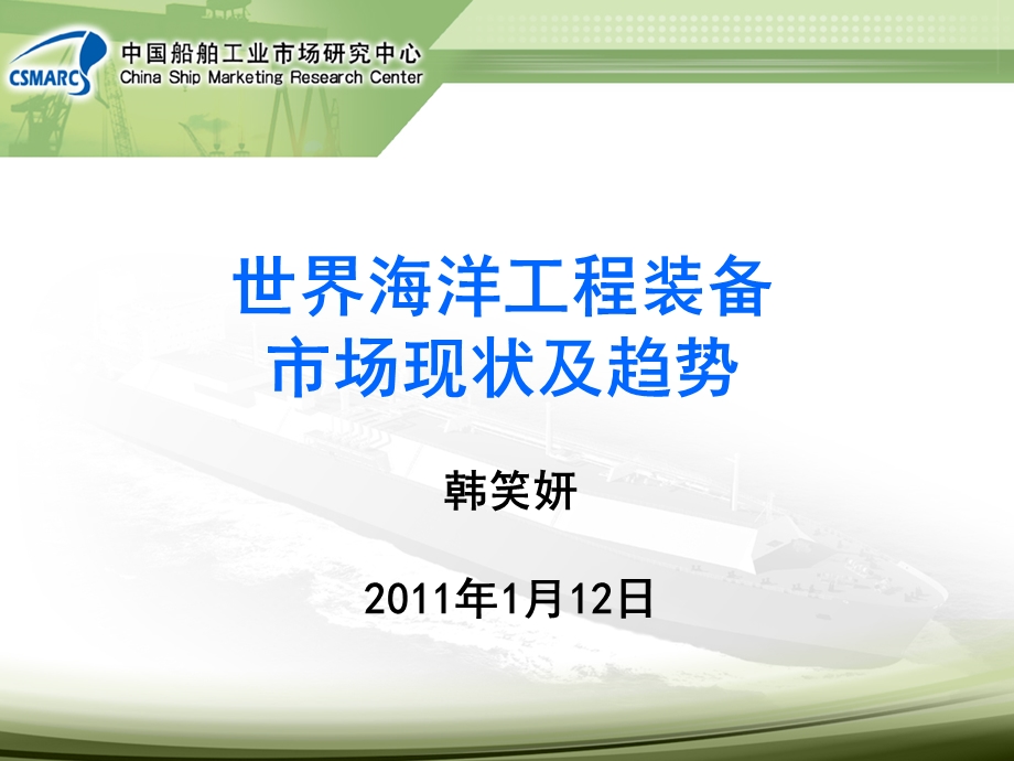 世界海洋工程装备市场现状及趋势名师编辑PPT课件.ppt_第1页