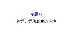 最新高三二轮复习2.12专题12种群、群落和生态环境课..ppt