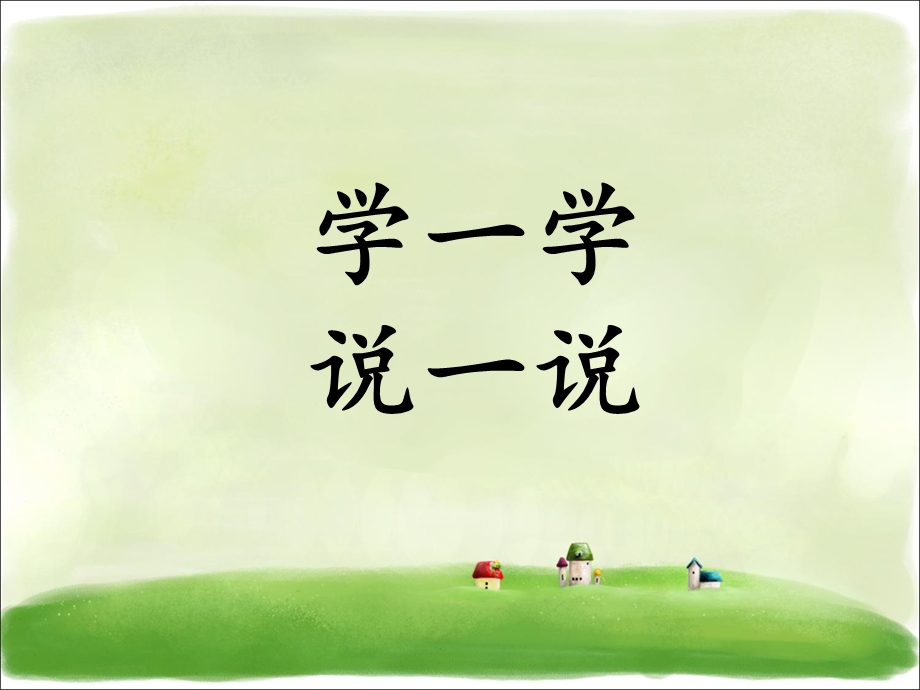 三年级下册英语课件Unit 4 My Family Lesson 3人教新起点 (共18张PPT).ppt_第2页