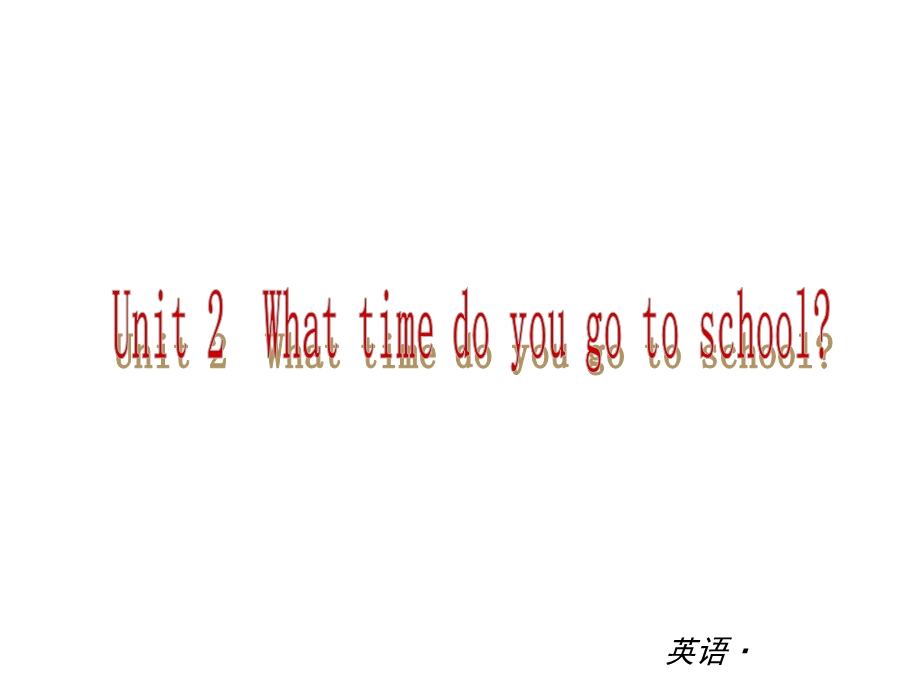 【中考小复习】中考复习课件：（人教版）七年级英语下册Unit2Whattimedoyougotoschool.ppt_第1页