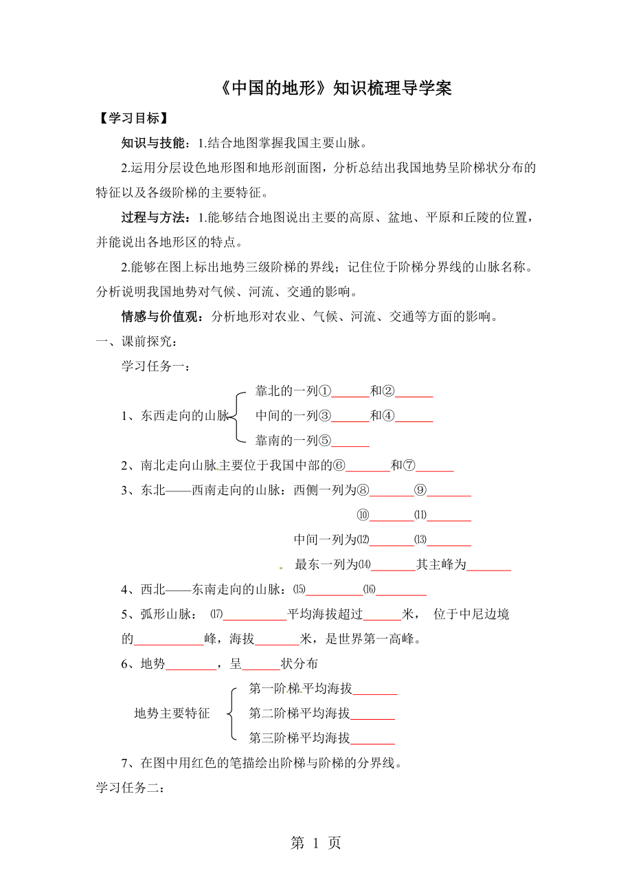 湘 教版八上2.1中国的地形知识梳理导学案精选文档.doc_第1页