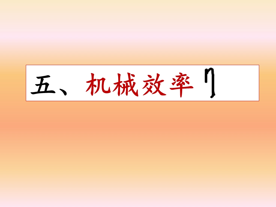 11、5机械效率[精选文档].ppt_第3页