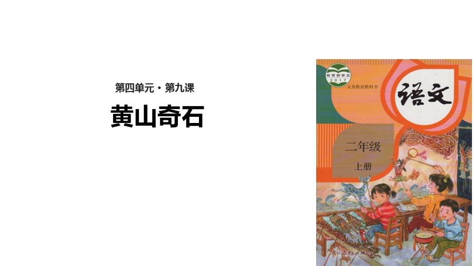 【优选】二年级上册语文课件9 黄山奇石∣人教部编版(共34张PPT)教学文档.ppt_第1页