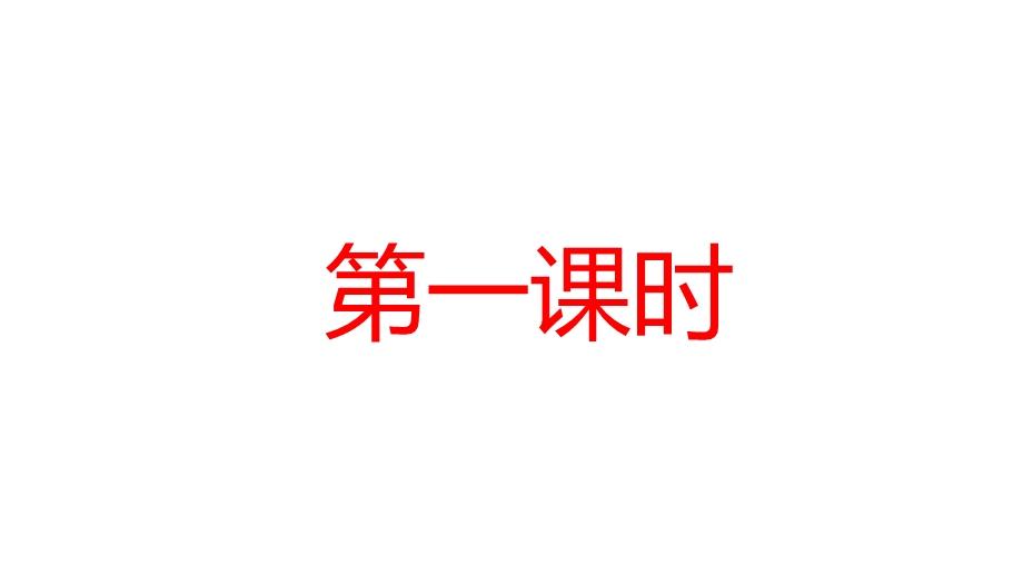 【优选】二年级上册语文课件9 黄山奇石∣人教部编版(共34张PPT)教学文档.ppt_第2页