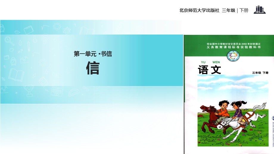 【优选】三年级下册语文课件11.2 信｜北师大版 (共30张PPT)教学文档.ppt_第1页