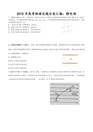 最新学生版高考物理试题分类解析静电场汇编.doc