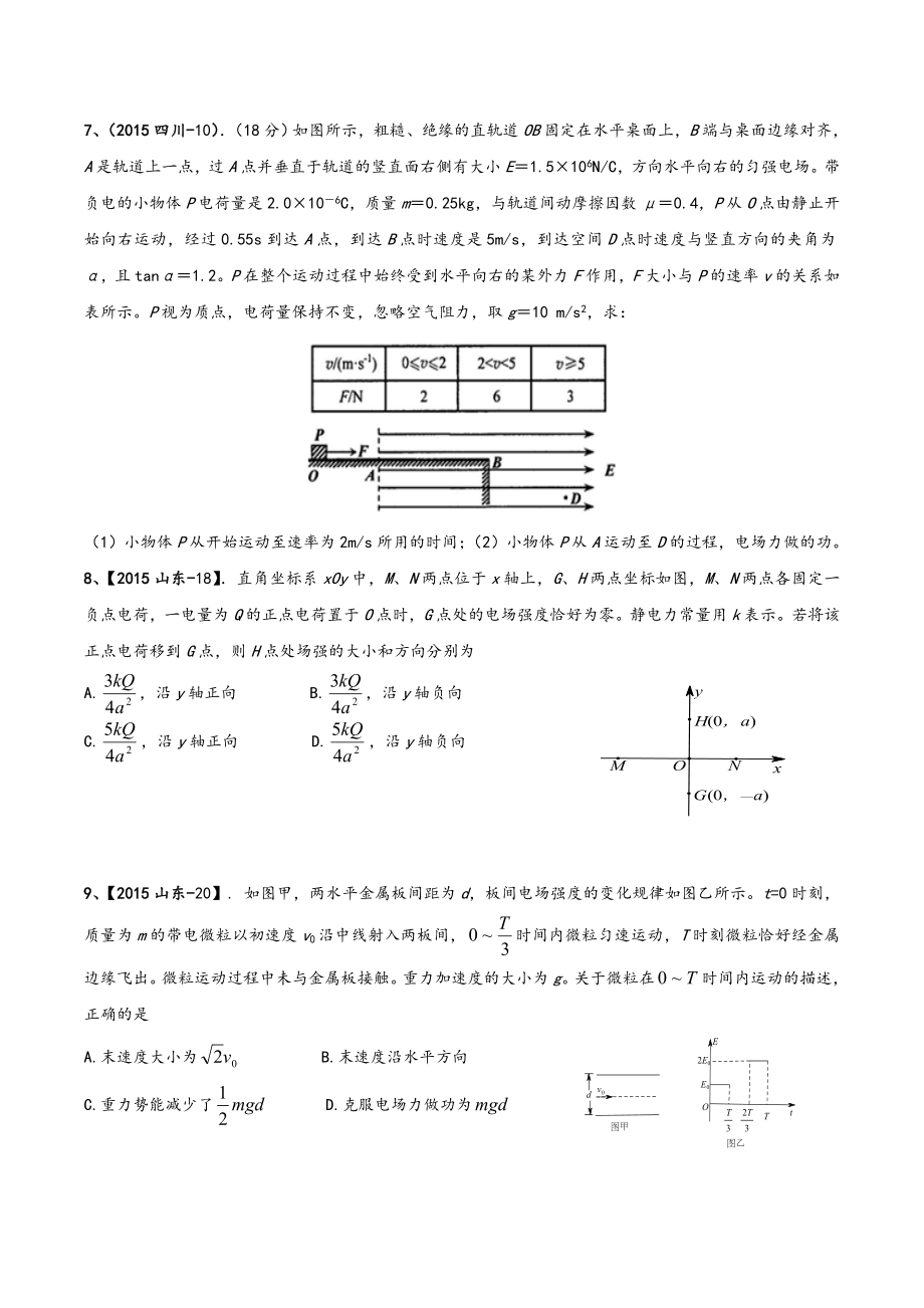 最新学生版高考物理试题分类解析静电场汇编.doc_第3页