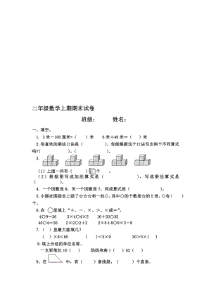 二年级数学上册期末试卷[精选文档].doc