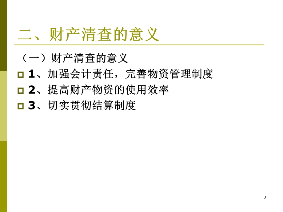 医学课件第五章财产清查.ppt_第3页