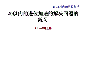 一年级上册数学习题课件第8单元 第1课时9加几 20以内的进位加法的解决问题的练习 人教新课标(共8张PPT)教学文档.ppt