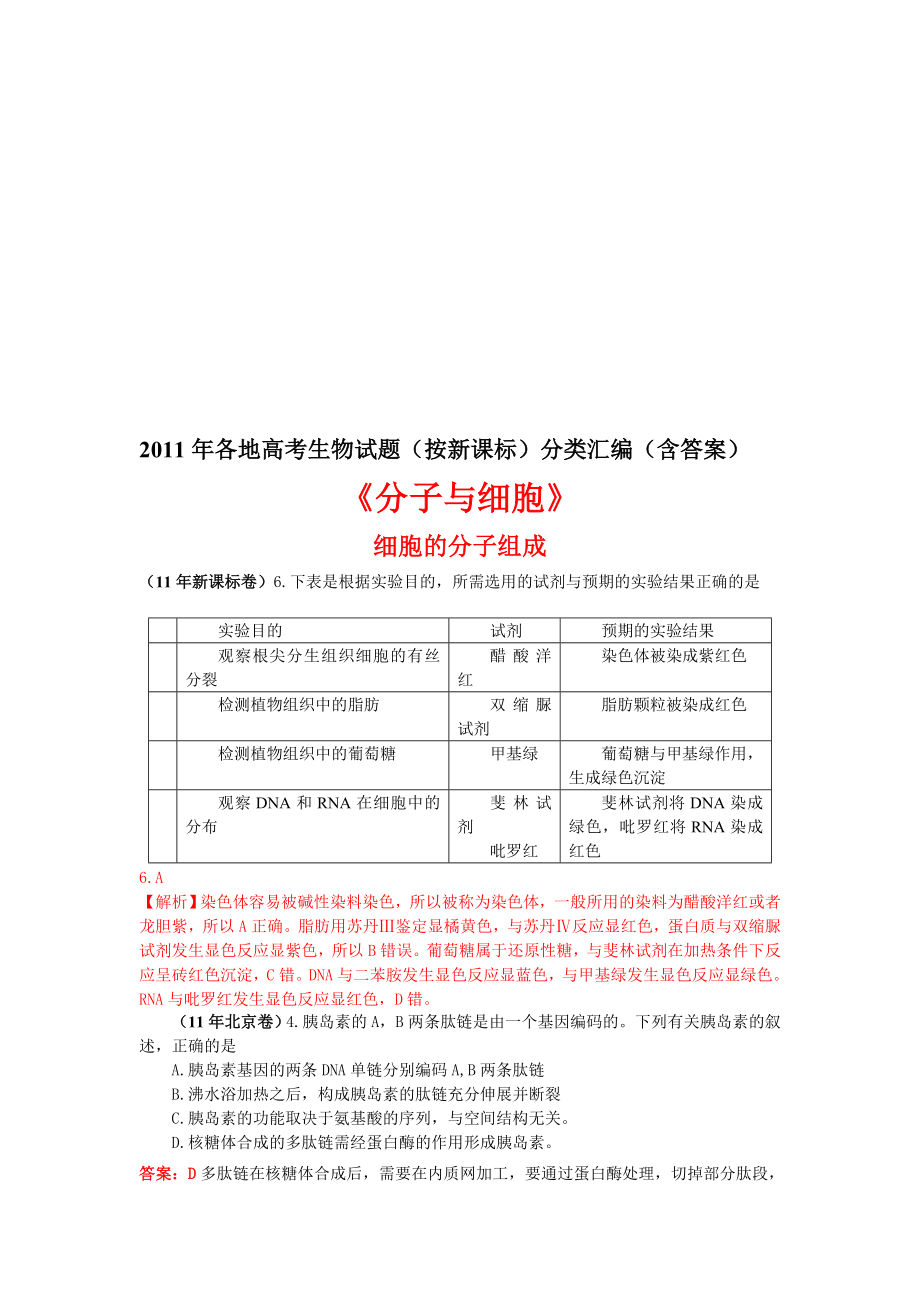 各地高考生物试题按新课标分类汇编含答案[精选文档].doc_第1页